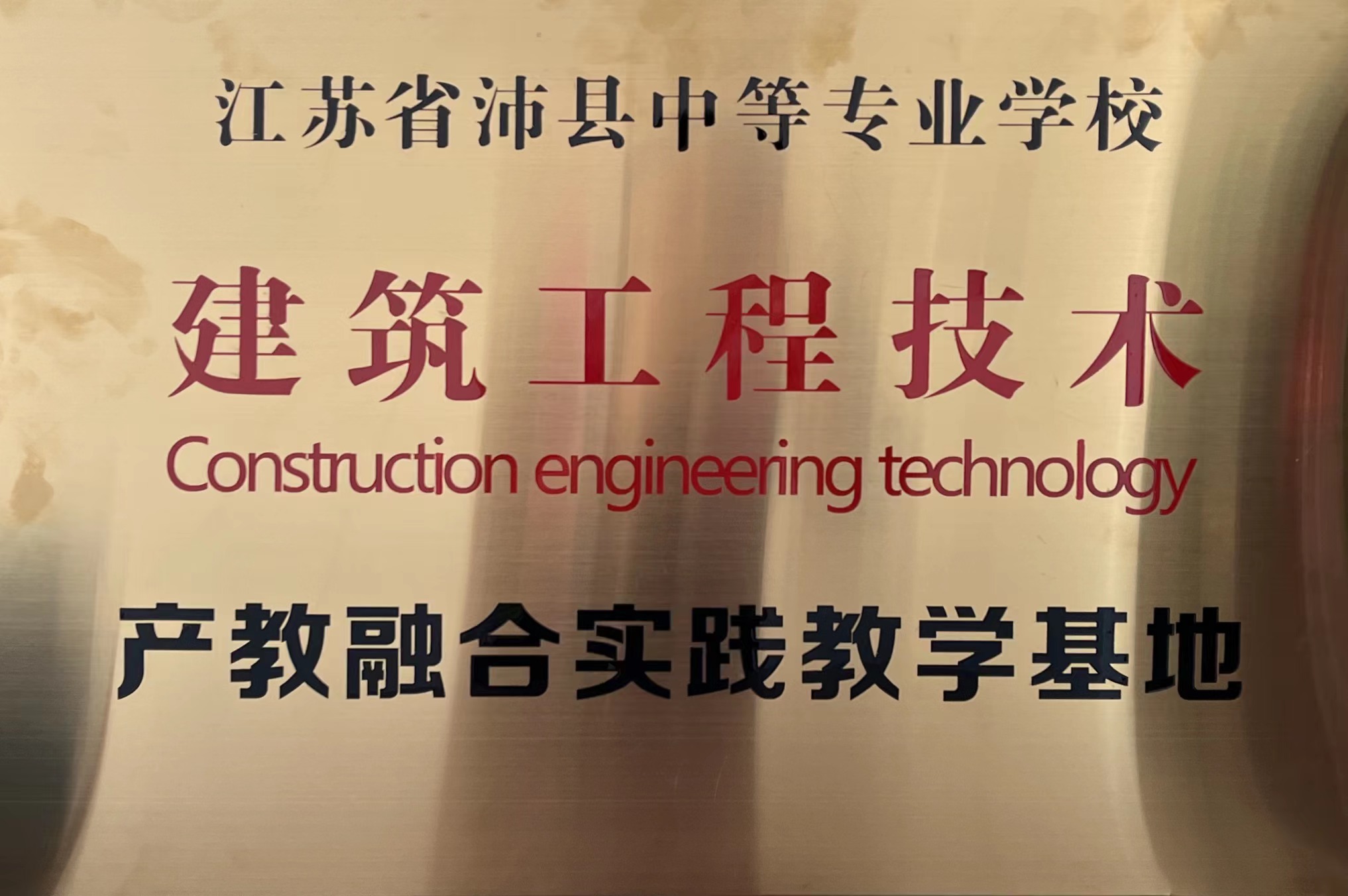 5-建筑工程技术产教融合实践教育基地.jpg