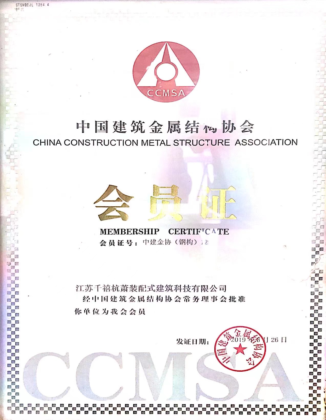 1-中国建筑金属结构协会会员.jpg
